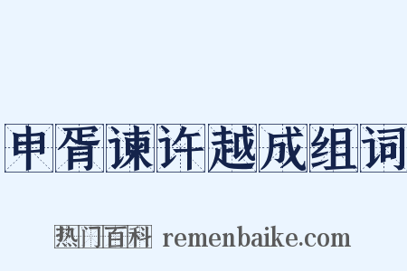 申胥谏许越成组词是什么意思的图片